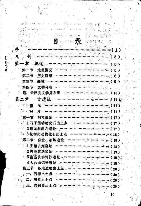 《云浮文物志》.pdf_广东省志预览图2