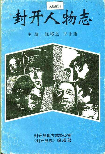 《封开人物志》.pdf_广东省志缩略图