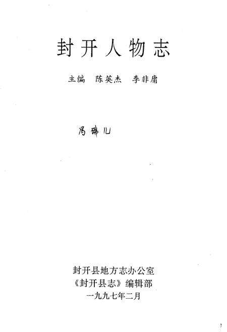 《封开人物志》.pdf_广东省志预览图1