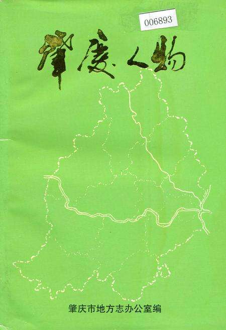 《肇庆人物》.pdf_广东省志缩略图