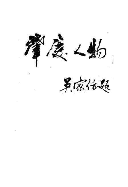 《肇庆人物》.pdf_广东省志预览图1