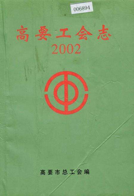 《高要工会志》.pdf_广东省志缩略图