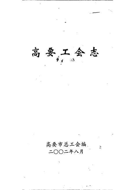《高要工会志》.pdf_广东省志预览图1