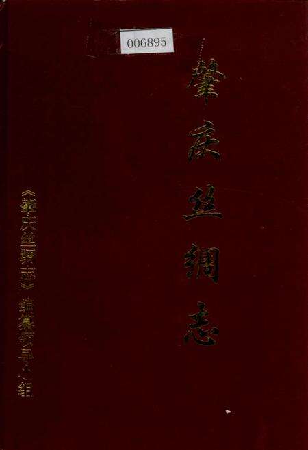 《肇庆丝绸志》.pdf_广东省志缩略图