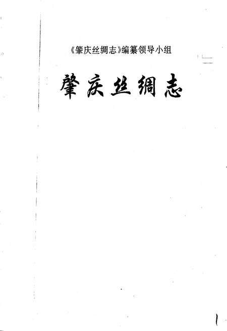 《肇庆丝绸志》.pdf_广东省志预览图1