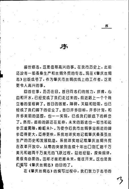 《肇庆丝绸志》.pdf_广东省志预览图2