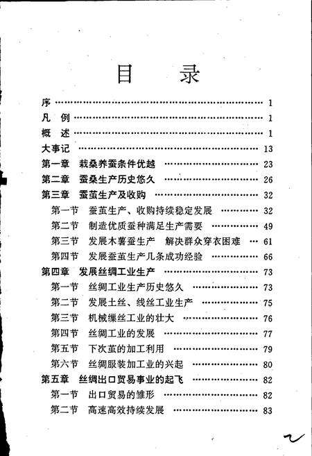 《肇庆丝绸志》.pdf_广东省志预览图5