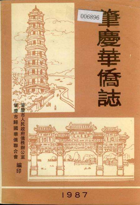 《肇庆华侨志》.pdf_广东省志缩略图
