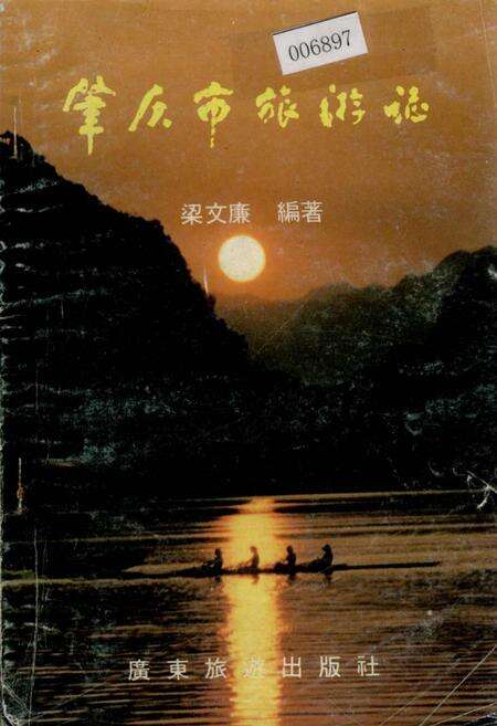 《肇庆市旅游志》.pdf_广东省志缩略图