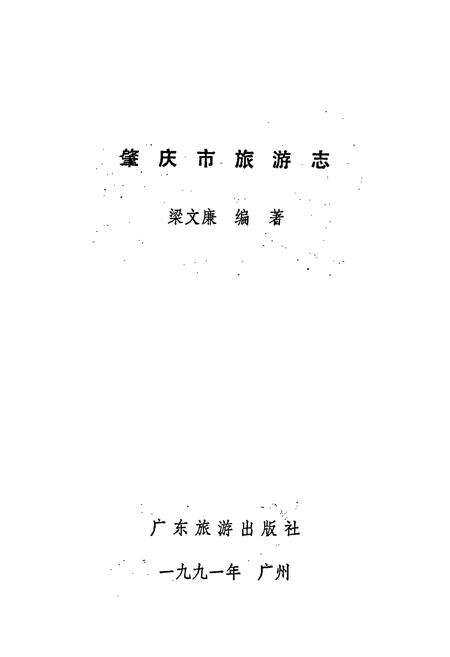 《肇庆市旅游志》.pdf_广东省志预览图1