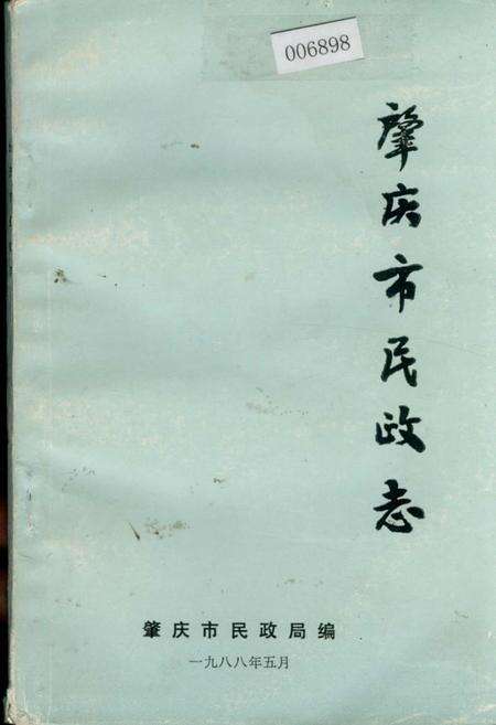 《肇庆市民政志》.pdf_广东省志缩略图