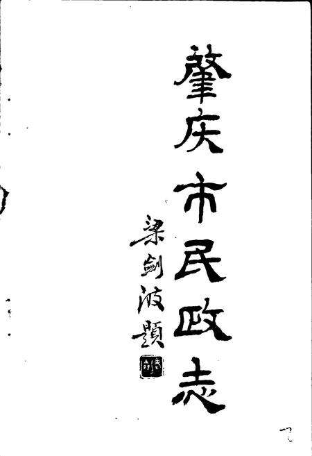 《肇庆市民政志》.pdf_广东省志预览图1