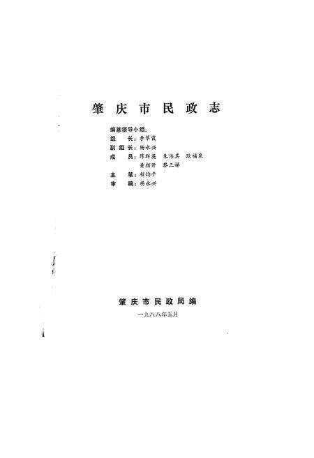《肇庆市民政志》.pdf_广东省志预览图3