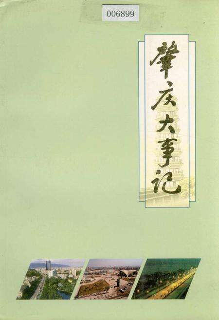 《肇庆大事记》.pdf_广东省志缩略图