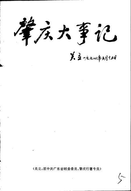《肇庆大事记》.pdf_广东省志预览图1
