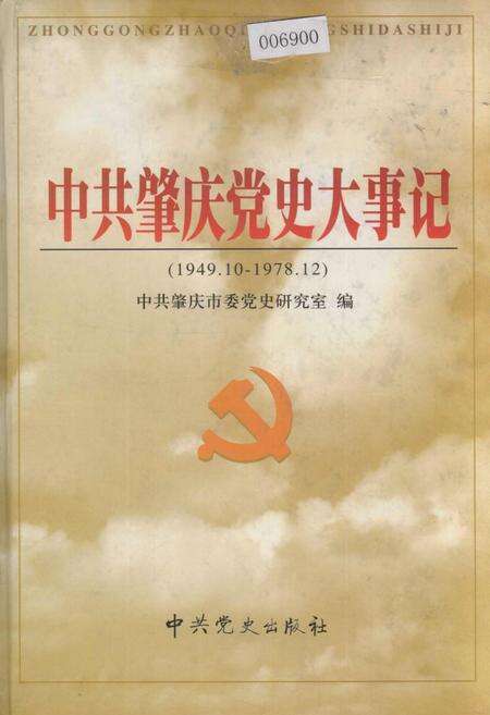 《中共肇庆党史大事记》.pdf_广东省志缩略图