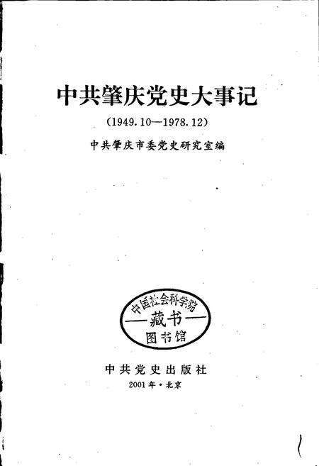 《中共肇庆党史大事记》.pdf_广东省志预览图1