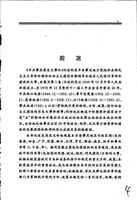 《中共肇庆党史大事记》.pdf_广东省志预览图2