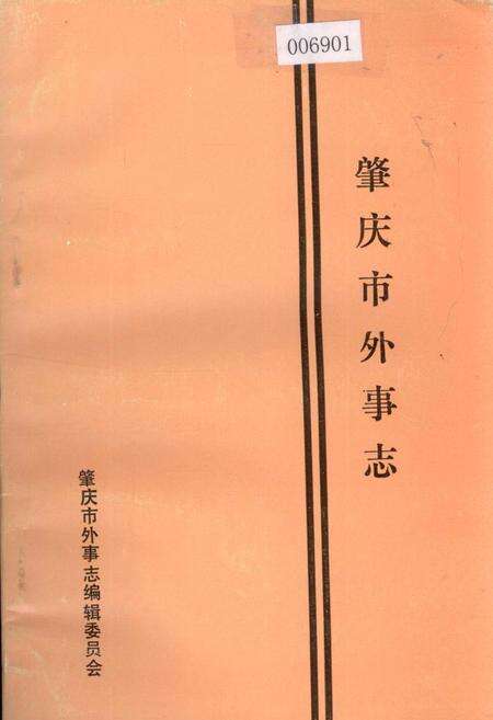 《肇庆市外事志》.pdf_广东省志缩略图