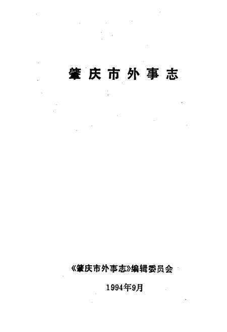 《肇庆市外事志》.pdf_广东省志预览图1