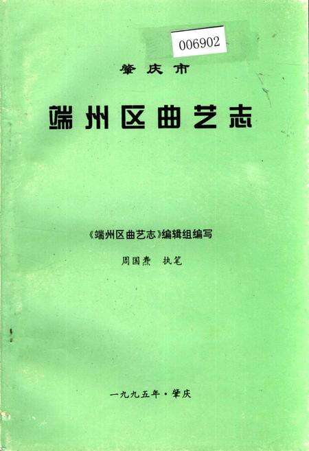 《肇庆市端州区曲艺志》.pdf_广东省志缩略图