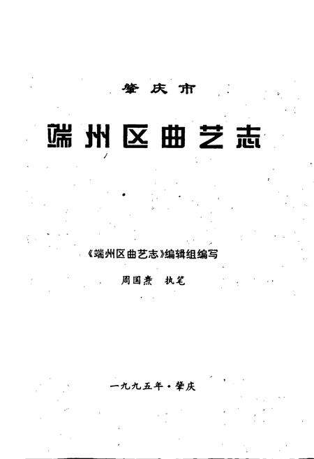 《肇庆市端州区曲艺志》.pdf_广东省志预览图1