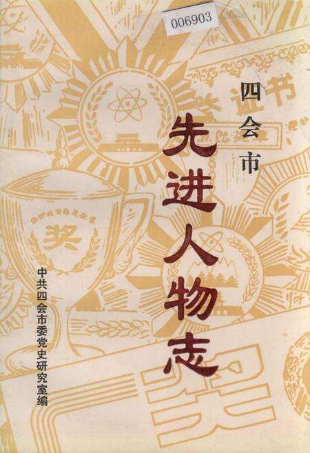 《四会市先进人物志》.pdf_广东省志缩略图