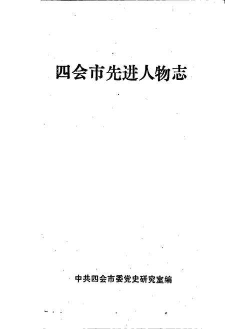 《四会市先进人物志》.pdf_广东省志预览图1