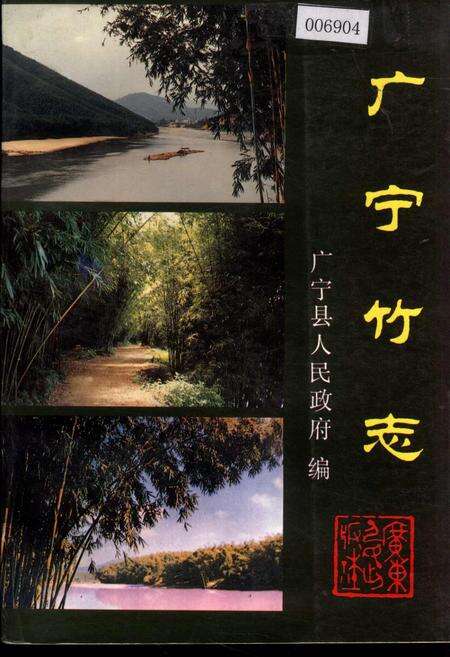 《广宁竹志》.pdf_广东省志缩略图