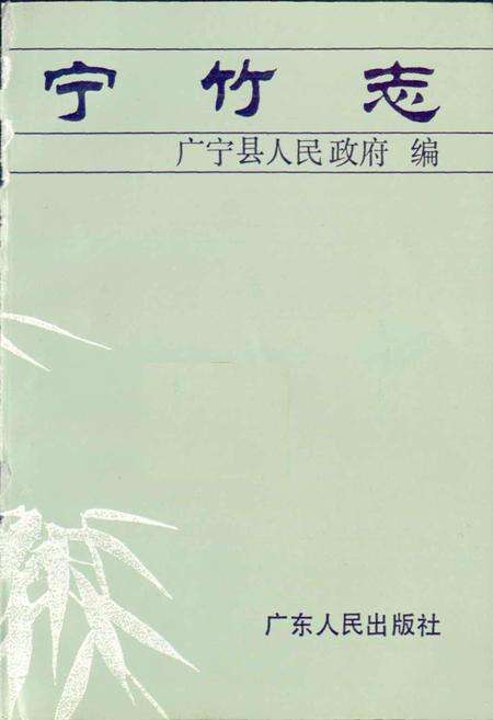 《广宁竹志》.pdf_广东省志预览图2