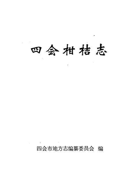 《四会柑桔志》.pdf_广东省志预览图1