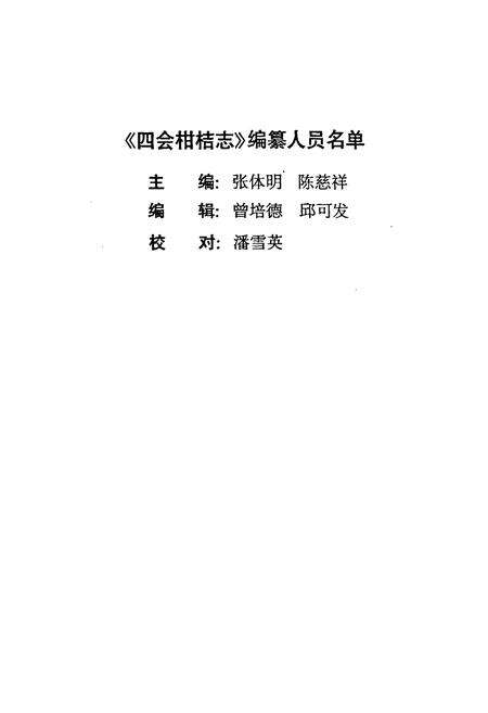《四会柑桔志》.pdf_广东省志预览图2
