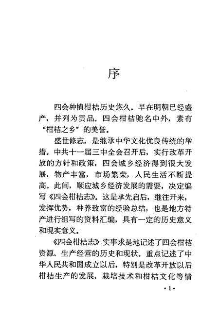《四会柑桔志》.pdf_广东省志预览图3
