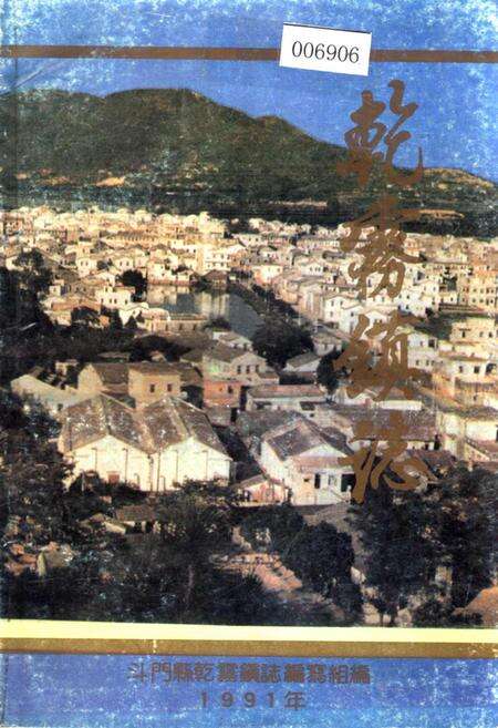 《乾雾镇志》.pdf_广东省志缩略图