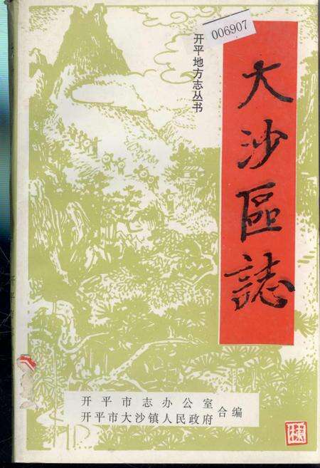 《大沙区志》.pdf_广东省志缩略图