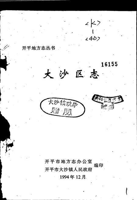 《大沙区志》.pdf_广东省志预览图1