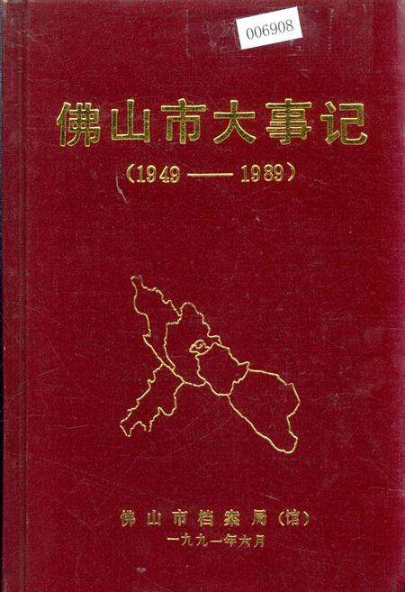 《佛山市大事记》.pdf_广东省志缩略图