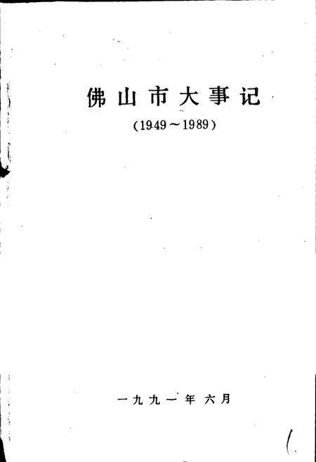 《佛山市大事记》.pdf_广东省志预览图1