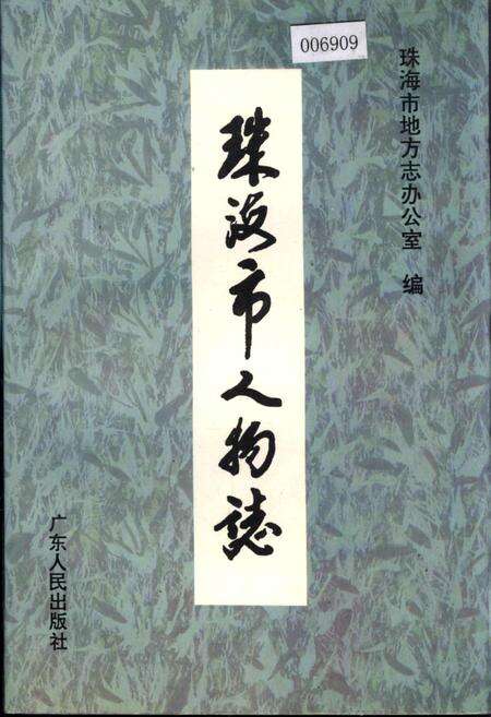 《珠海市人物志》.pdf_广东省志缩略图