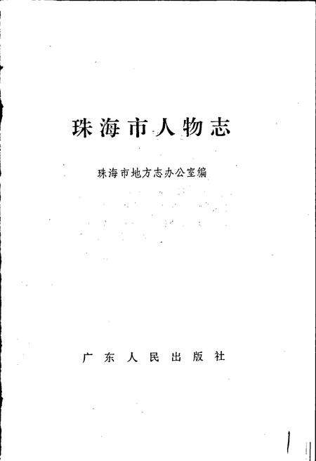 《珠海市人物志》.pdf_广东省志预览图1