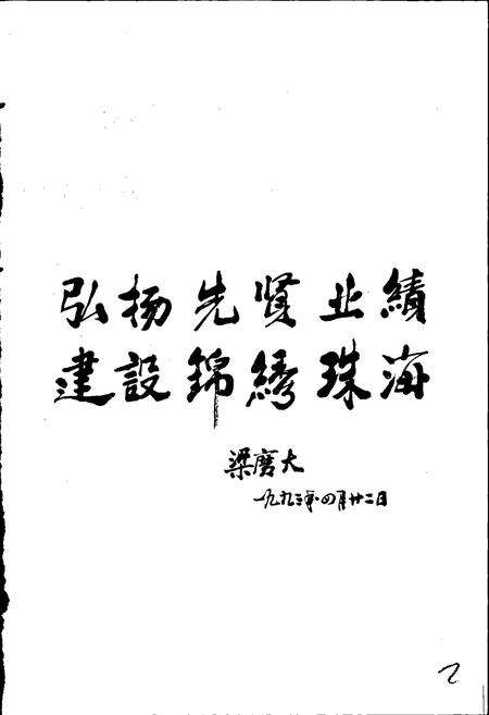 《珠海市人物志》.pdf_广东省志预览图3