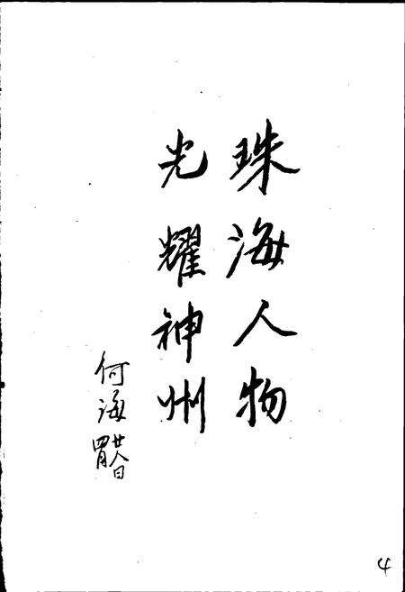 《珠海市人物志》.pdf_广东省志预览图5