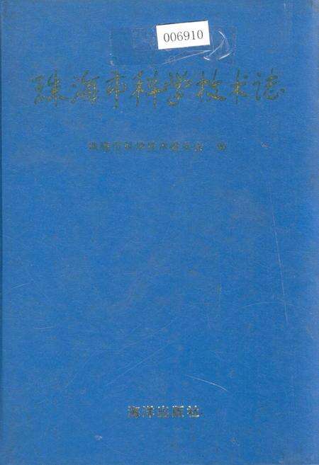 《珠海市科学技术志》.pdf_广东省志缩略图