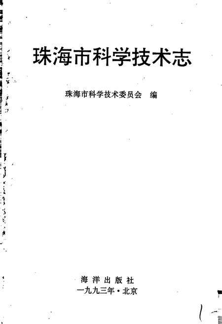 《珠海市科学技术志》.pdf_广东省志预览图1