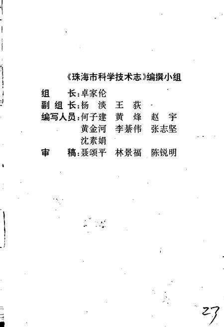 《珠海市科学技术志》.pdf_广东省志预览图4