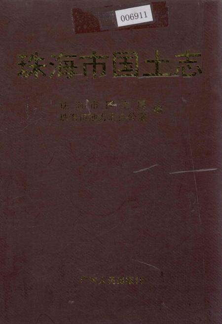 《珠海市国土志》.pdf_广东省志缩略图