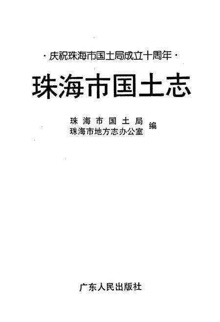 《珠海市国土志》.pdf_广东省志预览图1