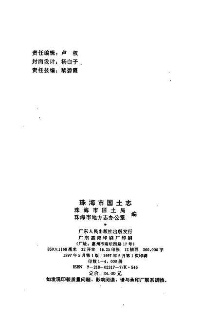 《珠海市国土志》.pdf_广东省志预览图2