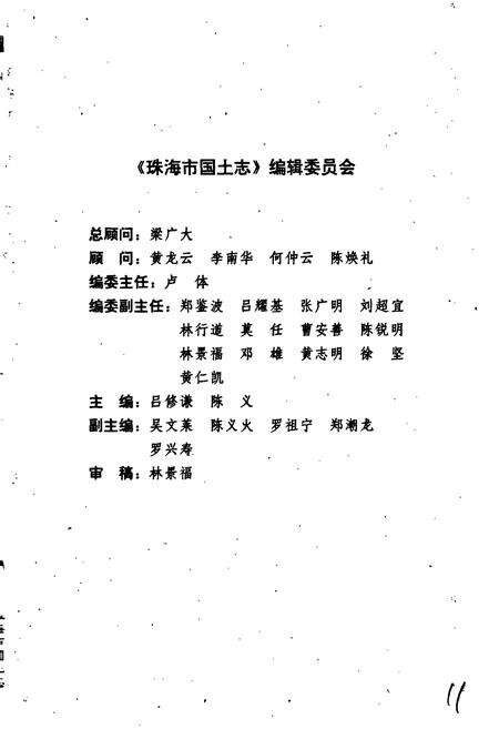 《珠海市国土志》.pdf_广东省志预览图3
