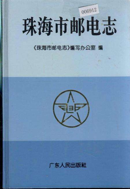 《珠海市邮电志》.pdf_广东省志缩略图